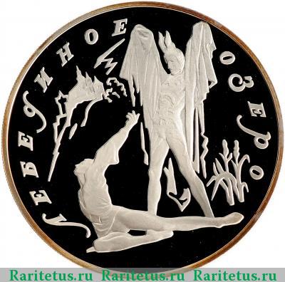 Реверс монеты 3 рубля 1997 года ЛМД Ротбарт proof