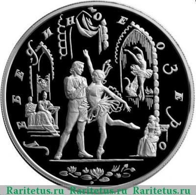 Реверс монеты 25 рублей 1997 года ММД Лебединое озеро, серебро proof