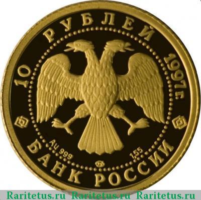 10 рублей 1997 года ЛМД Лебединое озеро proof
