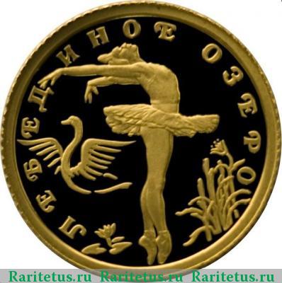Реверс монеты 10 рублей 1997 года ЛМД Лебединое озеро proof