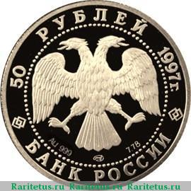 50 рублей 1997 года ЛМД Лебединое озеро proof
