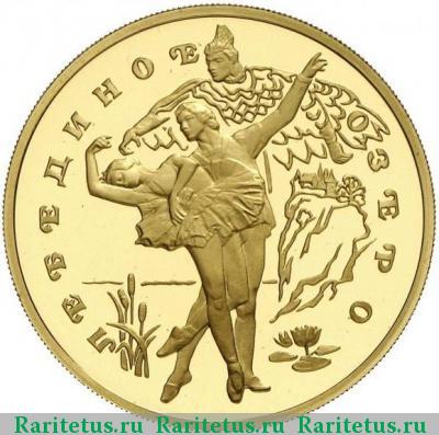 Реверс монеты 100 рублей 1997 года ЛМД Лебединое озеро proof