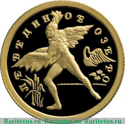 Реверс монеты 25 рублей 1997 года ММД Лебединое озеро, золото proof