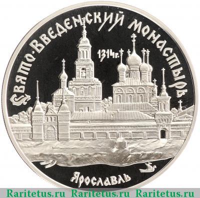 Реверс монеты 3 рубля 1997 года ММД Ярославль proof