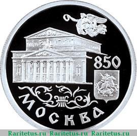 Реверс монеты 1 рубль 1997 года ММД театр proof