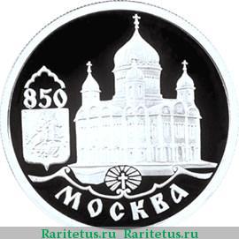 Реверс монеты 1 рубль 1997 года ММД храм proof