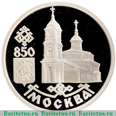 Реверс монеты 1 рубль 1997 года ЛМД собор proof