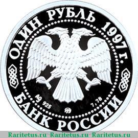 1 рубль 1997 года ЛМД герб proof