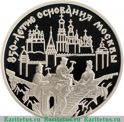 Реверс монеты 3 рубля 1997 года ММД зодчие proof