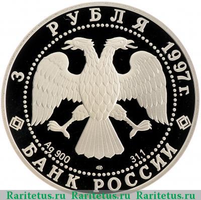 3 рубля 1997 года ЛМД набережная proof
