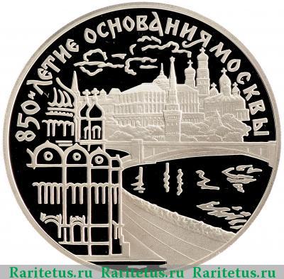 Реверс монеты 3 рубля 1997 года ЛМД набережная proof