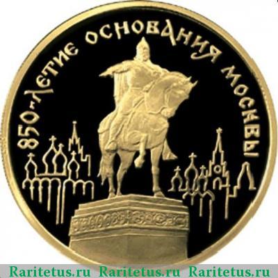 Реверс монеты 100 рублей 1997 года ММД Долгорукий proof