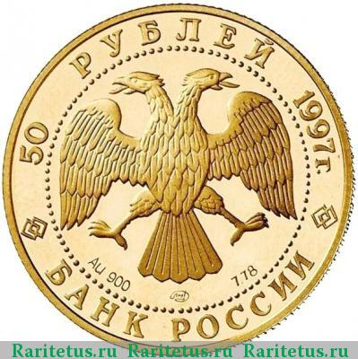 50 рублей 1997 года ЛМД герб proof
