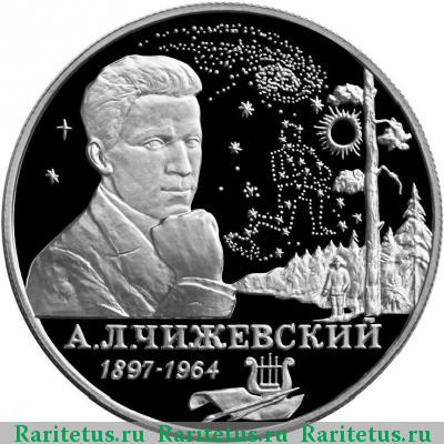 Реверс монеты 2 рубля 1997 года ММД Чижевский proof