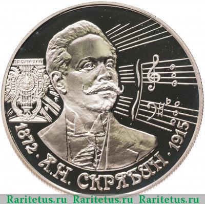 Реверс монеты 2 рубля 1997 года ММД Скрябин proof
