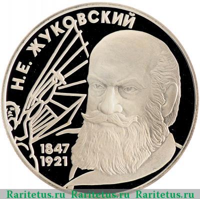 Реверс монеты 2 рубля 1997 года ЛМД Жуковский proof