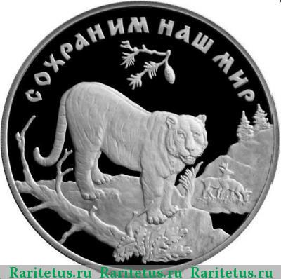 Реверс монеты 3 рубля 1996 года ЛМД тигр proof