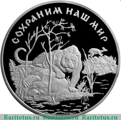 Реверс монеты 25 рублей 1996 года ЛМД тигр proof