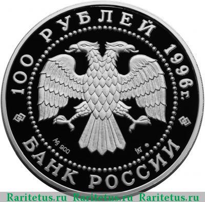 100 рублей 1996 года ЛМД тигр, серебро proof