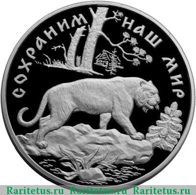 Реверс монеты 100 рублей 1996 года ЛМД тигр, серебро proof