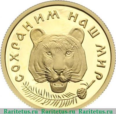 Реверс монеты 50 рублей 1996 года ММД тигр proof