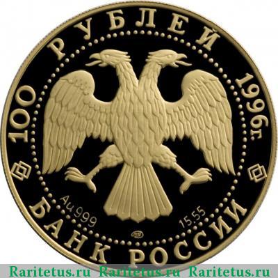 100 рублей 1996 года ЛМД тигр, золото proof