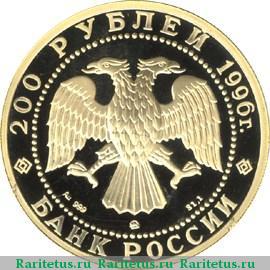 200 рублей 1996 года ММД тигр proof