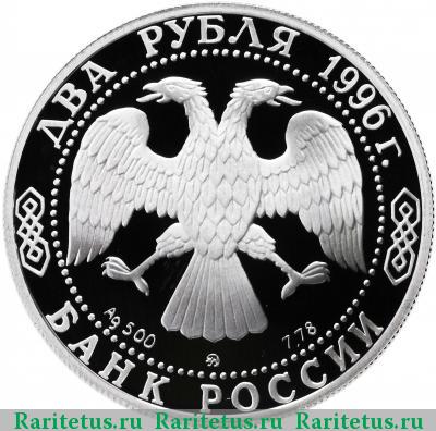 2 рубля 1996 года ММД Некрасов proof