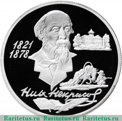 Реверс монеты 2 рубля 1996 года ММД Некрасов proof