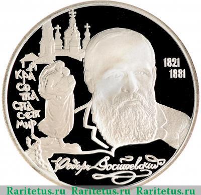 Реверс монеты 2 рубля 1996 года ЛМД Достоевский proof