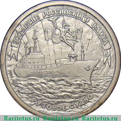 Реверс монеты 10 рублей 1996 года ЛМД грузовое судно