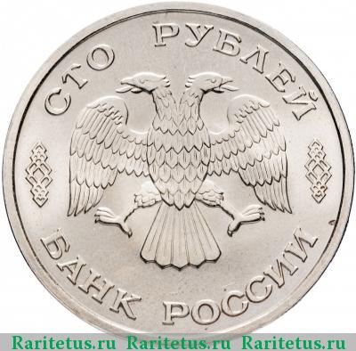 100 рублей 1996 года ЛМД ледокол