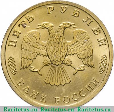 5 рублей 1996 года ЛМД парусник