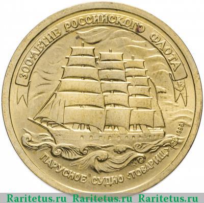 Реверс монеты 5 рублей 1996 года ЛМД парусник