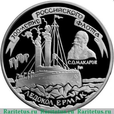 Реверс монеты 3 рубля 1996 года ММД Ермак proof
