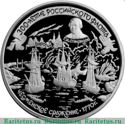 Реверс монеты 25 рублей 1996 года ММД Чесма proof