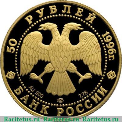 50 рублей 1996 года ЛМД Варяг proof
