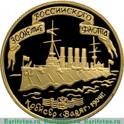 Реверс монеты 50 рублей 1996 года ЛМД Варяг proof