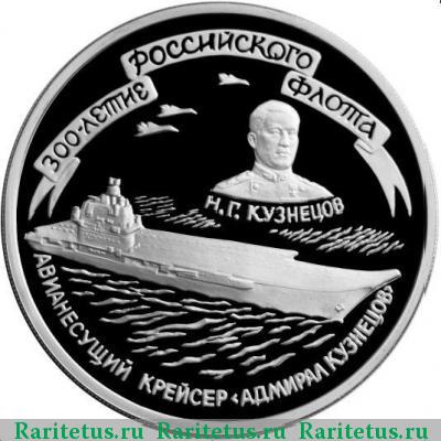 Реверс монеты 3 рубля 1996 года ММД Кузнецов proof