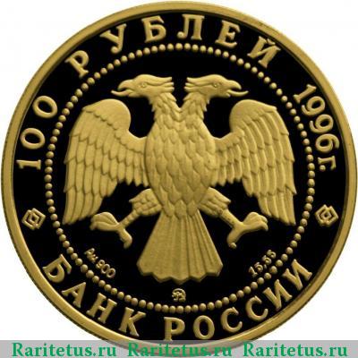 100 рублей 1996 года ММД эсминцы proof