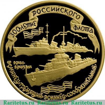 Реверс монеты 100 рублей 1996 года ММД эсминцы proof