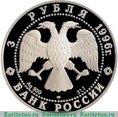 3 рубля 1996 года ЛМД дворец proof