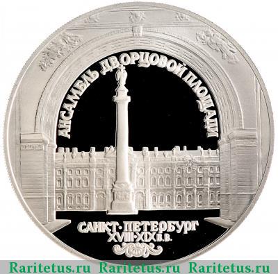 Реверс монеты 3 рубля 1996 года ЛМД дворец proof