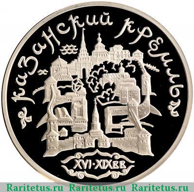 Реверс монеты 3 рубля 1996 года ММД Казань proof