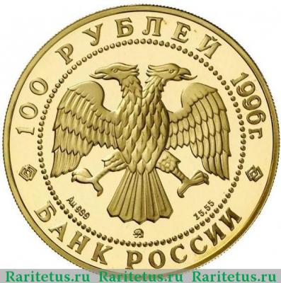 100 рублей 1996 года ММД Щелкунчик proof