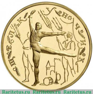 Реверс монеты 100 рублей 1996 года ММД Щелкунчик proof