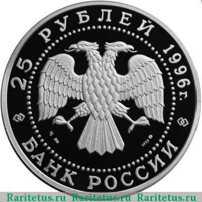 25 рублей 1996 года ММД Щелкунчик, серебро proof