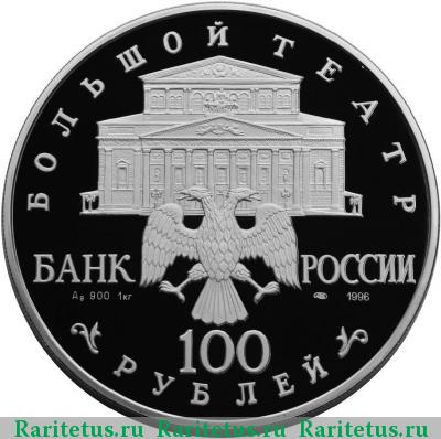 100 рублей 1996 года ЛМД Щелкунчик proof