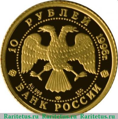 10 рублей 1996 года ММД Щелкунчик proof