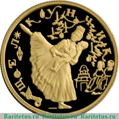 Реверс монеты 25 рублей 1996 года ММД Щелкунчик, золото proof